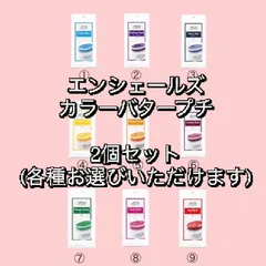 エンシェールズ　カラーバタープチ　20g  2個セット 【各種お選びいただけます】のサムネイル