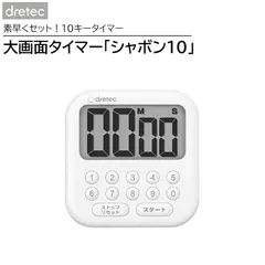 【新品】dretec ドリテック 大画面タイマー「シャボン10」T-616WTのサムネイル