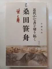 2026年最新】桑田笹舟の人気アイテム - メルカリ