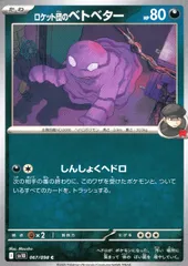 067/098/SV10/B/C ロケット団のベトベターのサムネイル