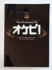 三谷幸喜「オケピ The Orchestra Pit 」パンフレット 2003年 - メルカリ