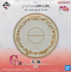 BANDAI SPIRITS 一番くじ ジョジョの奇妙な冒険 The Gathering of STARS G賞 大皿