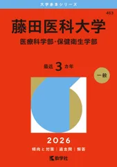 2026年最新】藤田医科大学 赤本の人気アイテム - メルカリ