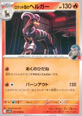 017/098/SV10/B/U ロケット団のヘルガーのサムネイル