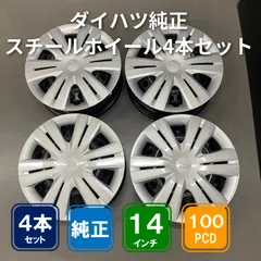 2026年最新】ダイハツ純正 14インチの人気アイテム - メルカリ