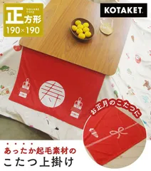 お正月 こたつ上掛けカバー なめらか起毛 正方形 190cm×190cm ブランケット スローケット 毛布 マルチカバー コタツ 上掛け ベッドカバー 新年 お年賀 慶事 結婚式 還暦 お食い初め 七五三 お祝い おせち料理 専用カバー付きのサムネイル