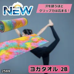 #2569 ヨガ タオル レインボー系色 滑らない 滑り止め付き 大判 おしゃれ ヨガマット ヨガラグ 洗える 速乾 吸収 収納ケース付き ※一部地域離島別途配送料有