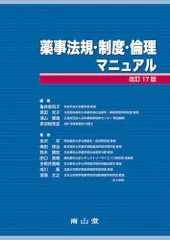 薬事法規・制度・倫理マニュアル (薬学マニュアルシリーズ)