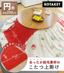 お正月 こたつ上掛けカバー なめらか起毛 円形 直径200cm ブランケット スローケット 毛布 マルチカバー コタツ 上掛け ベッドカバー 新年  お年賀 慶事 結婚式 還暦 お食い初め 七五三 お祝い おせち料理 専用カバー付きのサムネイル