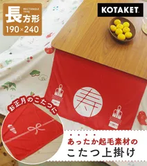 お正月 こたつ上掛けカバー なめらか起毛 長方形 190cm×240cm ブランケット スローケット 毛布 マルチカバー コタツ 上掛け ベッドカバー 新年 お年賀 慶事 結婚式 還暦 お食い初め 七五三 お祝い おせち料理 専用カバー付きのサムネイル