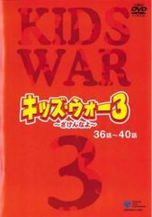キッズ・ウォー3～ざけんなよ～ DVD-BOX 上巻〈4枚組〉 - メルカリ
