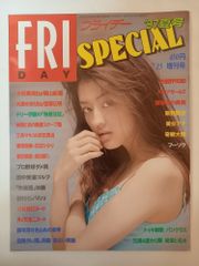 FRIDAY SPECIAL フライデースペシャル '97 春号 中山エミリ - メルカリ