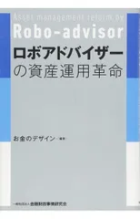 ロボアドバイザーの資産運用革命のサムネイル