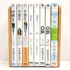 同級生シリーズ 9冊セット中村明日美子 - メルカリ