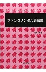 ファンダメンタル英語学 - メルカリ