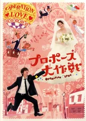【中古】 プロポーズ大作戦 1 [レンタル落ち] [DVD]