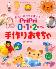 PriPri0·1·2세아의 수제 장난감: 몸과 마음을 기른다 (PriPri 북스) (프리프리 BOOKS)