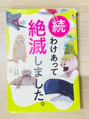 続 わけあって絶滅しました。 世界一おもしろい絶滅したいきもの図鑑