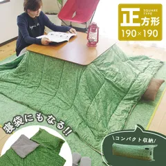 こたつ布団 正方形 190×190cm 薄型 軽量 フランネル もこもこ あったか 冬用 大判 こたつ掛け布団 ファスナー付き 寝袋 芝生のサムネイル