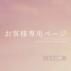 とりぴ様専用ページ　ご購入期限5月1日まで