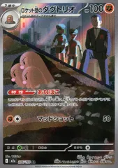 206/193/M2a/AR ロケット団のダグトリオのサムネイル