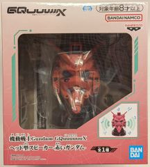 機動戦士ガンダムジークアクスヘッド型スピーカー、赤いガンダム