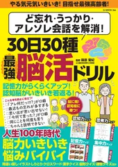 ど忘れ・うっかり・アレソレ会話を解消！30日30種最強脳活ドリル（ムック）のサムネイル