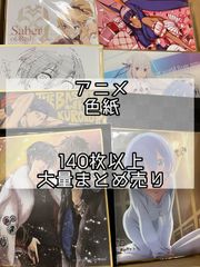 アニメ アニメグッズ キャラクターグッズ まとめ売り 大量 激安 色紙