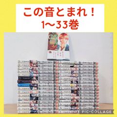 美品】この音とまれ! 1-33巻 全巻セット アミュー 集英社 - メルカリ