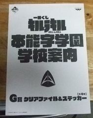 m2748[이치반 복권 G상 미사용]킬라킬 KILL La KILL 본능자 학원 학교 안내 G상 클리어 파일＆스티커들이☆N