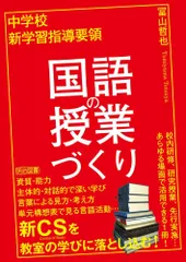 中学校　新学習指導要領　国語の授業づくりのサムネイル