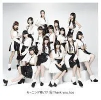 【中古】 15 Thank you, too モーニング娘。’17 [レンタル落ち] [CD]