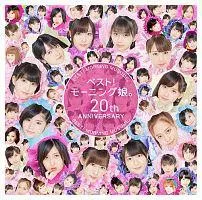 【中古】 ベスト!モーニング娘。 20th Anniversary モーニング娘。’19 [レンタル落ち] [CD]