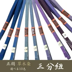 新品 早い者勝ち 逸品 草木染 正絹 三分紐 帯締め 【選べる10color】ojx29