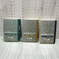全3巻揃い ねじまき鳥クロニクル 村上春樹 新潮社 全初版 1994~1995年 平成6~7年 230148