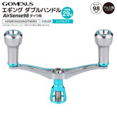 ゴメクサス ダブルハンドル 98mm TPEノブダイワ エメラルダスカラー