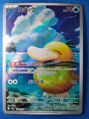 【中古】ポケモンカードゲーム M2a 199/193 AR コダック②