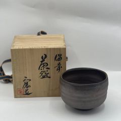 茶道具 黒楽 茶碗 長次郎写 大黒 三代 佐々木昭楽造 共布共箱 - メルカリ