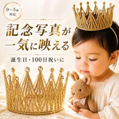 ベビークラウン 王冠 ベビー クラウン 誕生日 記念日 ハーフバースデー 子供 赤ちゃん ニューボーンフォト 男女 100日 祝い ヘッド アクセサリー レターバナー クラウンハット 天使  人形 ひも 紐付き