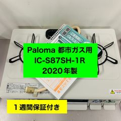 送料無料！20年製！グリル綺麗！IC-S87SH-1Rパロマ　都市ガス用 4r88.Paloma IC-S87SH-1R ガスコンロ 20年製 都市ガス用 - メルカリ