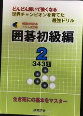 2026年最新】本 韓国棋院の人気アイテム - メルカリ