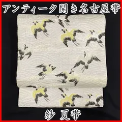 605an104◇アンティーク夏帯 開き名古屋帯 波に千鳥 銀糸 大正ロマン レトロモダン◇状態良好