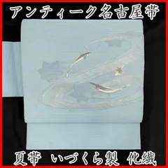 605an106◇アンティーク夏帯 名古屋帯 いづくら謹製 流水に魚 大正ロマン レトロモダン◇状態良好