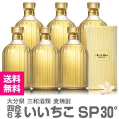 【麦焼酎】【6本セット】720ml いいちこスペシャル（30度 箱付）常温発送 三和酒類 (大分県)【送料無料 クール品同梱不可】【沖縄・離島配送不可】のサムネイル