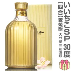 【麦焼酎】【1本】720ml いいちこスペシャル（30度 箱付）常温発送 三和酒類 (大分県)【沖縄・離島配送不可】のサムネイル
