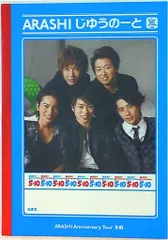 嵐 09年 5×10 じゆうのーと