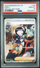 【PSA10・ワンオーナー品】ポピーSAR 黒炎の支配者 sv3 138/108 ポケモンカードのサムネイル