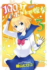 100万ボルトの彼女（全3巻セット・完結）楯山ヒロコ
