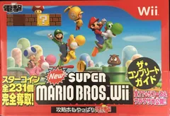 NewスーパーマリオブラザーズWii ザ・コンプリートガイド