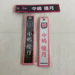 中古 櫻坂46 ネームタグキーホルダー 中嶋優月 3個セット YL4111U c117